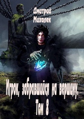 Обложка книги https://knigi.click/3550-igrok-zabravshijsja-na-vershinu-tom-8-si.html