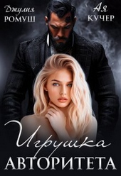 Обложка книги https://knigi.click/2980-igrushka-avtoriteta-si.html