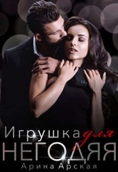 Обложка книги https://knigi.click/2540-igrushka-dlja-negodjaja.html