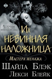 Обложка книги https://knigi.click/2984-ih-nevinnaja-nalozhnica.html