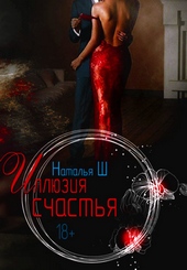 Обложка книги https://knigi.click/2985-illjuzija-schastja-si.html