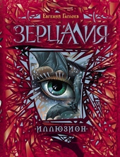 Обложка книги https://knigi.click/2986-illjuzion.html