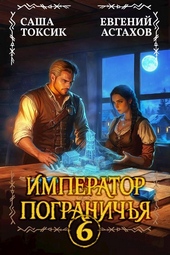 Обложка книги https://knigi.click/3551-imperator-pogranichja-6.html