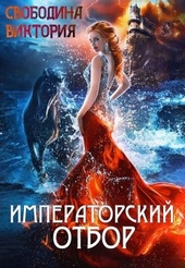 Обложка книги https://knigi.click/2987-imperatorskij-otbor.html