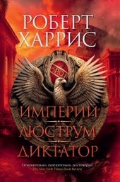Обложка книги https://knigi.click/2989-imperij-ljustrum-diktator.html