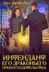 Обложка книги https://knigi.click/2991-intendant-ego-drakonego-prevoshoditelstva-si.html