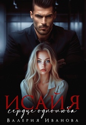 Обложка книги https://knigi.click/3554-isajja-serdce-odnoljuba.html