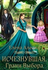 Обложка книги https://knigi.click/2990-ischeznuvshaja-grani-vybora.html