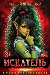 Обложка книги https://knigi.click/2545-iskatel-1.html