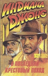 Обложка книги https://knigi.click/2994-iskateli-poterjannogo-kovchega-indiana-dzhons-i-poslednij-krestovyj-pohod.html