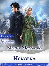 Обложка книги https://knigi.click/2544-iskorka.html