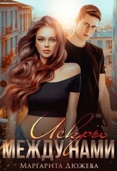Обложка книги https://knigi.click/3556-iskry-mezhdu-nami.html