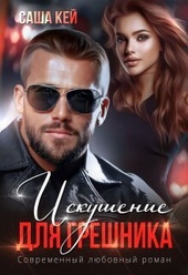 Обложка книги https://knigi.click/2547-iskushenie-dlja-greshnika-si.html