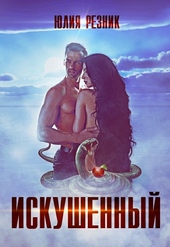 Обложка книги https://knigi.click/2992-iskushennyj.html