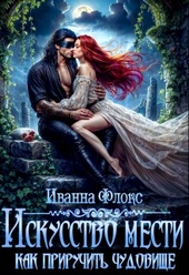 Обложка книги https://knigi.click/2993-iskusstvo-mesti-kak-priruchit-chudovische.html