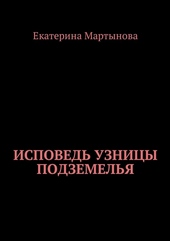 Обложка книги https://knigi.click/3558-ispoved-uznicy-podzemelja.html