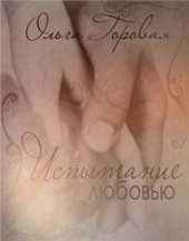 Обложка книги https://knigi.click/3557-ispytanie-ljubovju.html