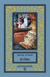 Обложка книги https://knigi.click/3560-istina.html