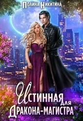 Обложка книги https://knigi.click/2548-istinnaja-dlja-drakona-magistra-si.html