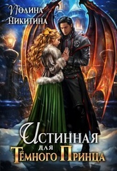 Обложка книги https://knigi.click/2549-istinnaja-dlja-temnogo-princa-si.html