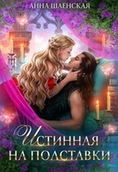 Обложка книги https://knigi.click/2995-istinnaja-na-polstavki-si.html