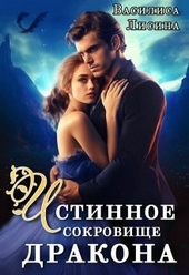 Обложка книги https://knigi.click/2550-istinnoe-sokrovische-drakona-si.html