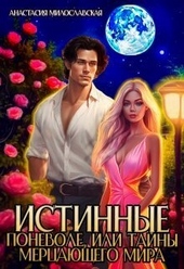 Обложка книги https://knigi.click/3562-istinnye-ponevole-ili-tajny-mercajuschego-mira-si.html