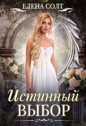 Обложка книги https://knigi.click/3563-istinnyj-vybor.html
