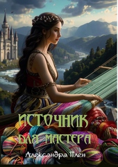 Обложка книги https://knigi.click/2213-istochnik-dlja-mastera.html
