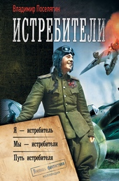 Обложка книги https://knigi.click/3564-istrebiteli-ja-istrebitel-my-istrebiteli-put-istrebitelja.html