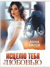 Обложка книги https://knigi.click/2216-iscelju-tebja-ljubovju-si.html