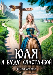 Обложка книги https://knigi.click/3565-julja-ja-budu-schastlivoj.html
