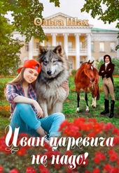 Обложка книги https://knigi.click/3566-ivan-carevicha-ne-nado-si.html