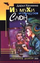 Обложка книги https://knigi.click/2214-iz-muhi-poluchitsja-slon.html