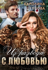 Обложка книги https://knigi.click/3568-iz-razvodas-ljubovju.html