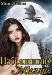 Обложка книги https://knigi.click/2554-izbranniki-milli-si.html
