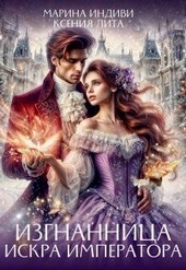 Обложка книги https://knigi.click/3567-izgnannica-iskra-imperatora.html