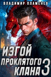 Обложка книги https://knigi.click/2217-izgoj-prokljatogo-klana-tom-3.html