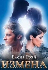 Обложка книги https://knigi.click/2218-izmena.html