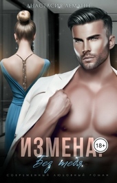 Обложка книги https://knigi.click/2999-izmena-bez-tebja.html