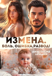 Обложка книги https://knigi.click/2220-izmena-bol-oshibka-razvod.html