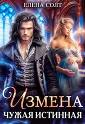 Обложка книги https://knigi.click/2222-izmena-chuzhaja-istinnaja-si.html