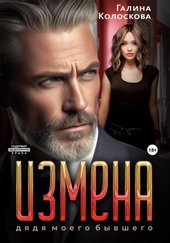 Обложка книги https://knigi.click/2553-izmena-djadja-moego-byvshego.html