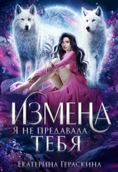 Обложка книги https://knigi.click/2555-izmena-ja-ne-predavala-tebja-si.html