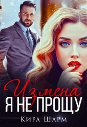Обложка книги https://knigi.click/2219-izmena-ja-ne-proschu-si.html