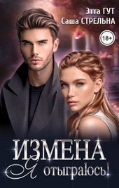Обложка книги https://knigi.click/2223-izmena-ja-otygrajus-si.html