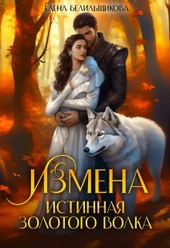 Обложка книги https://knigi.click/3570-izmena-istinnaja-zolotogo-volka-si.html
