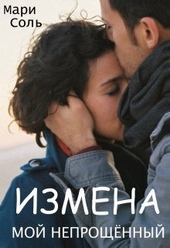 Обложка книги https://knigi.click/3571-izmena-moj-neproschennyj-si.html