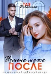 Обложка книги https://knigi.click/3572-izmena-muzha-posle-si.html