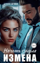 Обложка книги https://knigi.click/2998-izmena-nachat-s-nulja-si.html